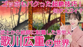 世界の芸術家驚愕！広重のここがスゴイ～壮絶人生とゴッホもパクった超絶技巧～おとなの教養♪浮世絵講座⑧