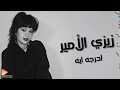 Zeze El Amer Le Daraga Di زيزي الأمير لدرجه ايه 