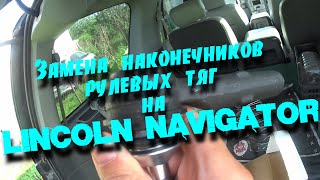 Замена наконечников рулевых тяг на Lincoln Navigator 2.