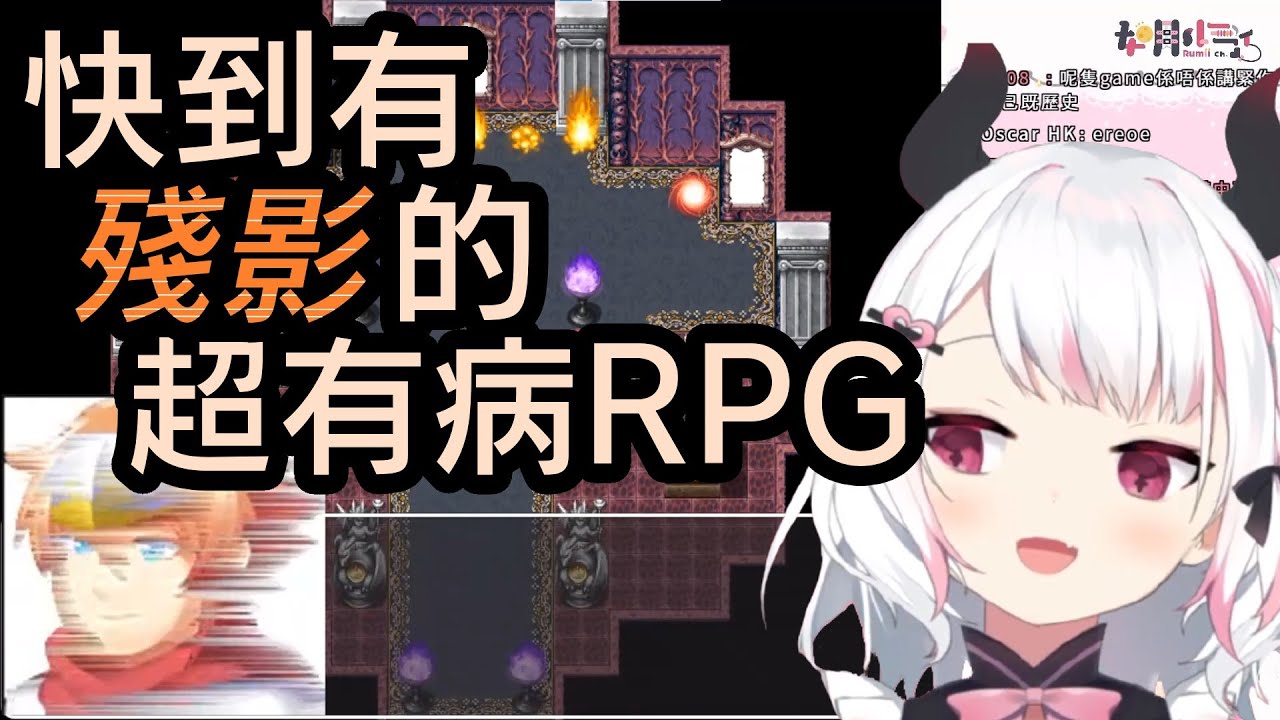 如月ルミィ 如月瑠美 快到有殘影的超有病rpg 連作者本人都跑來留言了 香港vtuber Youtube