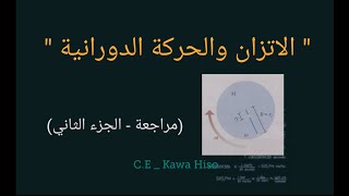 مراجعة للفصل الثاني (الاتزان والحركة الدورانية) - الجزء الثاني | منهج اقليم كوردستان