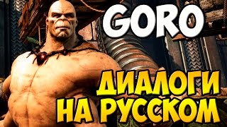 видео: MK X - Goro Диалоги на Русском (субтитры) картинка: MK X - Goro Диалоги на Русском (субтитры)
