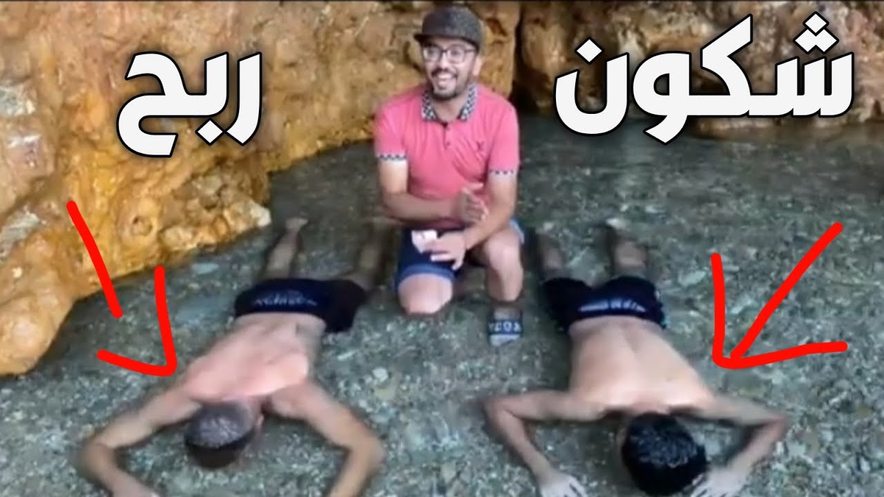 مصطفى دار تحدي بين هاد الشباب فالبحر وها شكون ربح