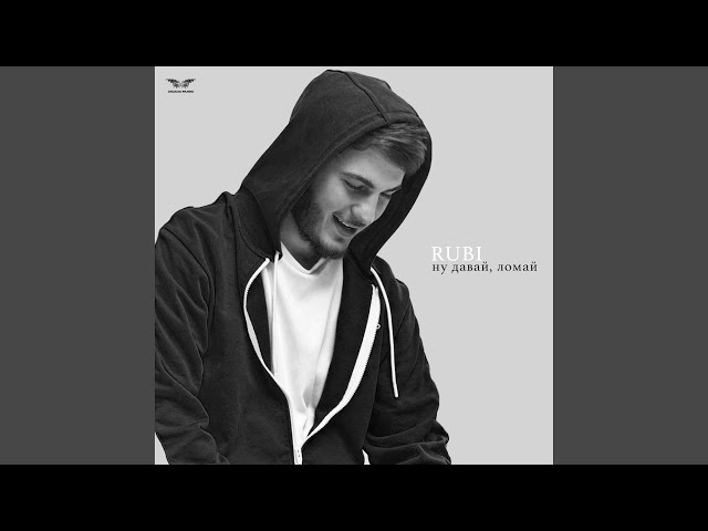 Ну давай, ломай