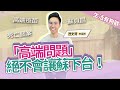 8.26.21【生活有夠歡】歷史哥 李易修：「高端問題」絕不會讓蘇下台！（視訊連線）