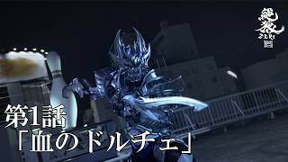 【期間限定】『絶狼<ZERO> -BLACK BLOOD-』 第1話「血のドルチェ-DOLCE-」