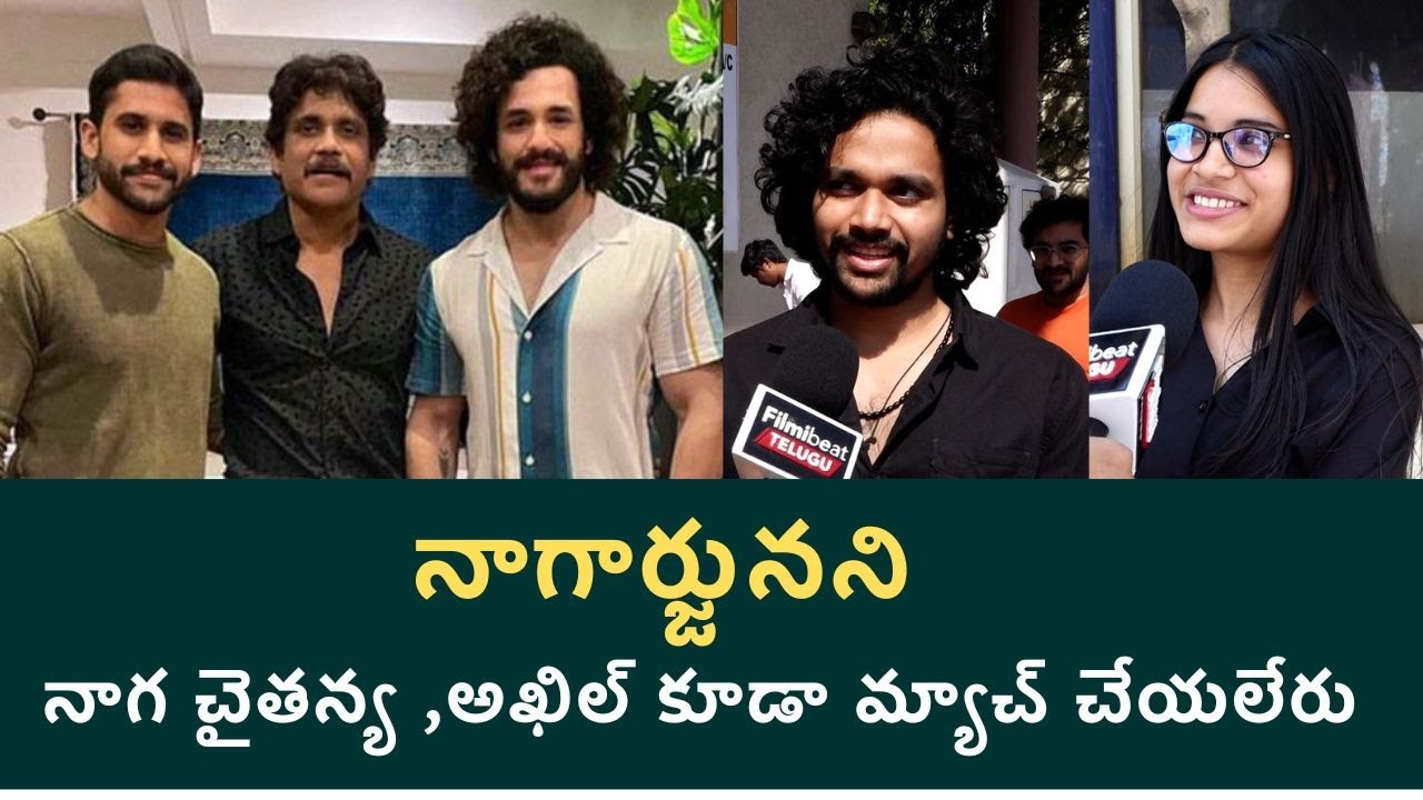నాగార్జునని నాగ చైతన్య ,అఖిల్ కూడా మ్యాచ్ చేయలేరు #nagarjuna #nagachaitanya  | Telugu Filmibeat