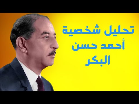تحليل مفصل لشخصية أحمد حسن البكر وعلاقته مع صدام حسين