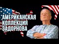 Американская коллекция Задорнова | Лучшее от Михаила Задорнова