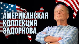 Американская коллекция Задорнова | Лучшее от Михаила Задорнова