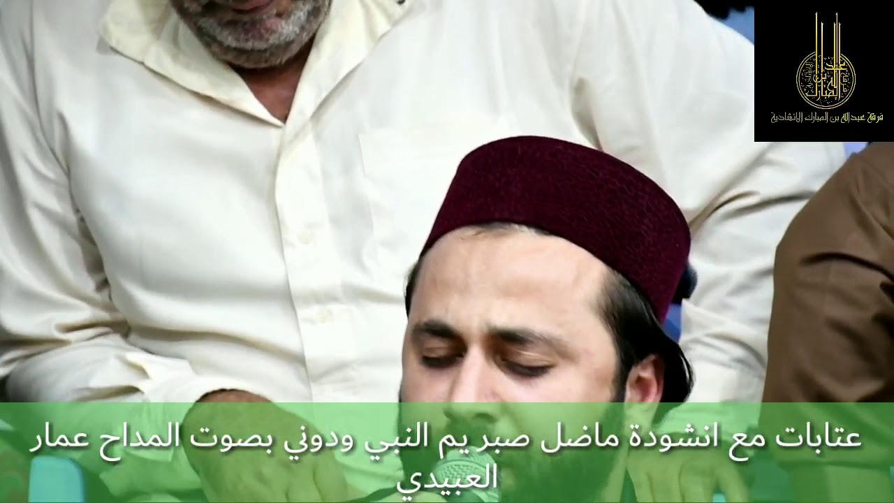 عتابات مع انشودة ماضل صبر يم النبي ودوني.. المداح عمار العبيدي