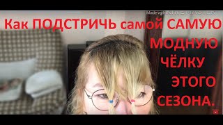 Как ПОДСТРИЧЬ самой МОДНУЮ ЧЁЛКУ в этом сезоне.