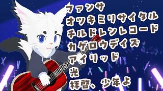 【#弾き語り #135】台風来てるけど！雑談＆弾き語り！【Vtuber/エクト】