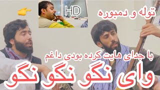 وای نگو نگو دیگه از گذشته صوفی شعیب/ Why Nago Nago Diggah iz Gozshte