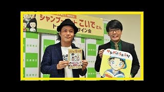 「漫画だからこそ素直になる」シャンプーハットこいでの漫画『パパは漫才師』が単行本に！ 第1巻発売記念イベント開催