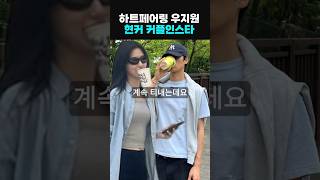 하트페어링 우재지원 현커 커플인스타 공개