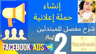 كيفاش دير اشهار في الفيسبوك و اصرار نجاحه  facebook ads