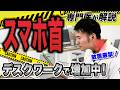 【スマホ首 】痺れる? 手が動かない? 医師 が教える頸椎症 を予防 するための正しい姿勢 と習慣