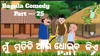 Bagula Comedy Part --- 25  |Mun Mutichi Dhoiba Kie Part -- 2 |Ad Pro Cartoon