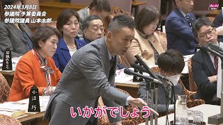 【山本太郎】住民の声が、必ず自治体や首長に届くとは限らない 2024年3月8日 参議院・予算委員会【国会ダイジェスト】