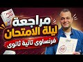 مراجعة ليلة الامتحان فرنساوي تانية ثانوي ترم تاني مراجعة ليلة الإمتحان فرنساوي تانيه ثانوي 2026 