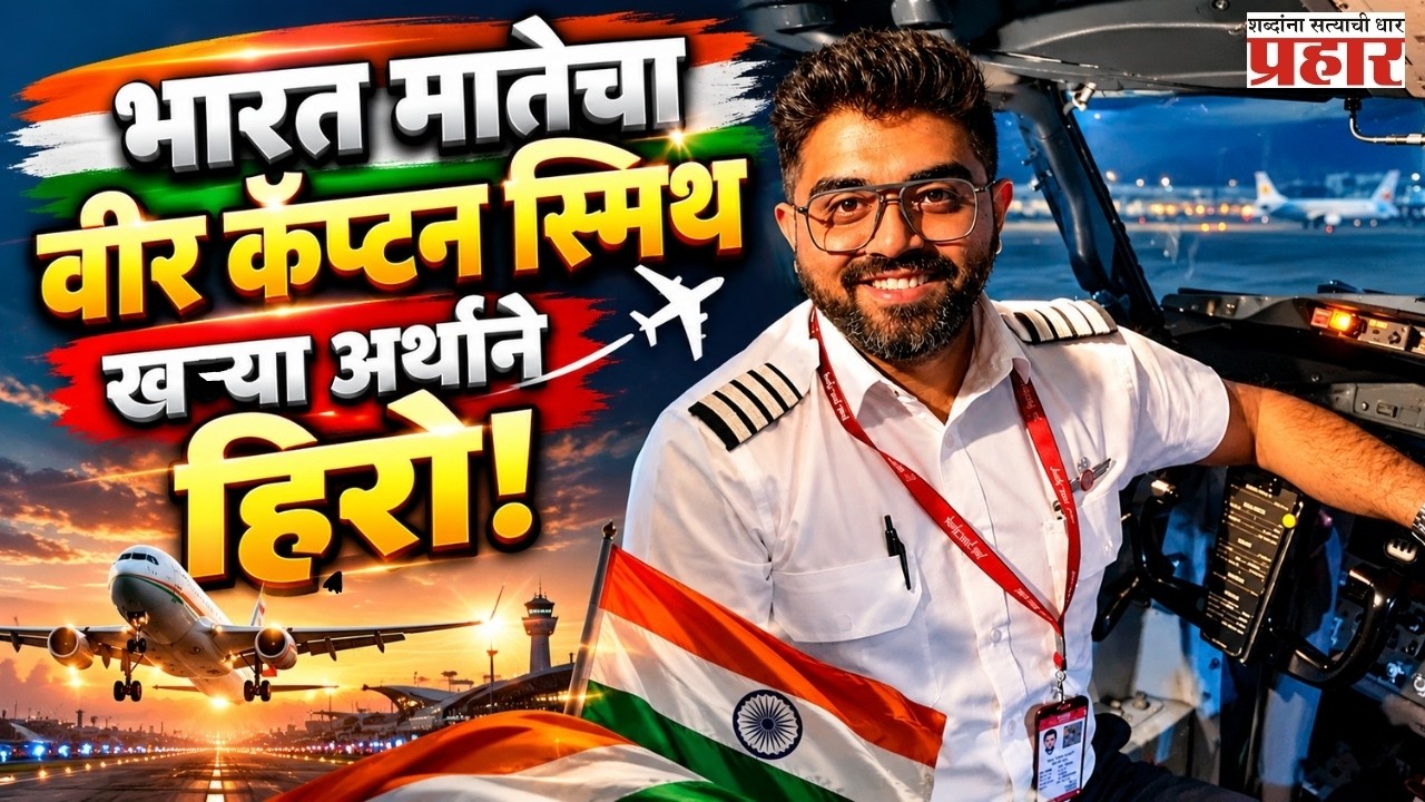 Real Hero Captain Smith | विमान अपहरण प्रयत्न हाणून पाडला, युद्धाची शक्यता मावळली  | Prahaarnwsline