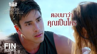 FIN | หิวแล้วยังอวดเก่ง ที่ต้องทำตอนนี้คือ วิ่ง | ลิขิตรัก The Crown Princess EP.2 | Ch3Thailand