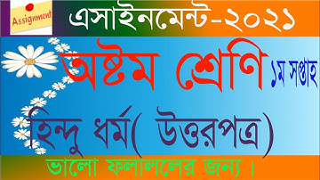 অষ্টম শ্রেণীর হিন্দু ধর্ম এসাইনমেন্ট। প্রথম সপ্তাহ/২০২১। Assignment of class 8 Hindu religion 1st w.