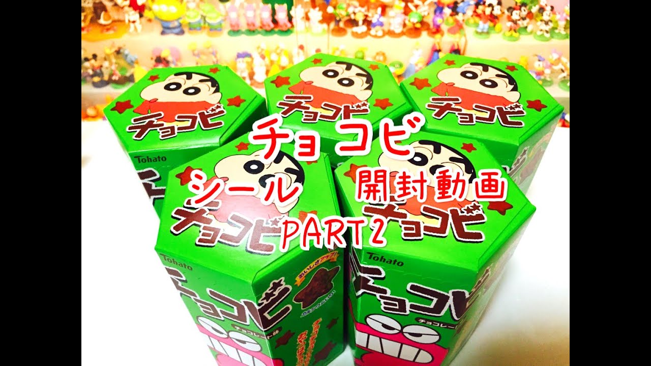 PART2】 クレヨンしんちゃん チョコビ 5個買ってきました☆ 開封動画