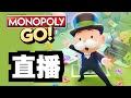 今晚一齊大富翁GO｜monopoly go