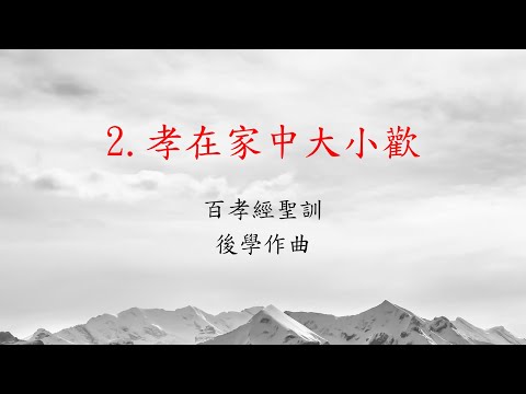 孝在家中大小歡