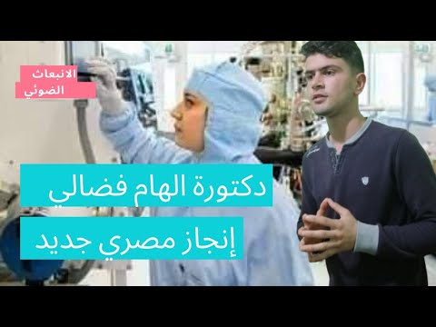 دكتورة إلهام فضالي وإنجاز مصري جديد