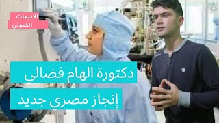 دكتورة إلهام فضالي وإنجاز مصري جديد