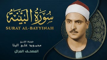 سورة البينة المصحف المرتل الشيخ محمد صديق المنشاوي - Surat Al-Bayyina - Muhammad Saddiq Al-Minshawi