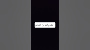 استمع للقرآن الكريم #اكسبلور #القران #المصحف #لايك