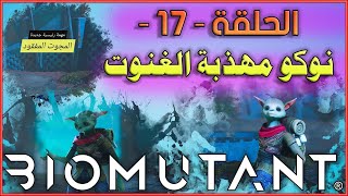 الحلقة 17 نوكو مهذبة الغنوت BIOMUTANT لعبة بيوموتانت 2021