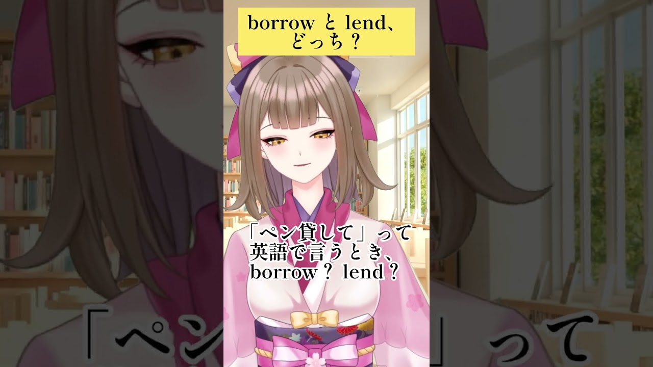 borrow と lend、どっち?