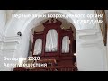 Медведичи. Первые звуки возрожденного органа. Беларусь 2020.