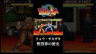 【龍虎の拳】リョウ・サカザキ 暫烈拳の歴史【ネオジオ】【レトロゲーム】#NEOGEO #retrogaming #snk