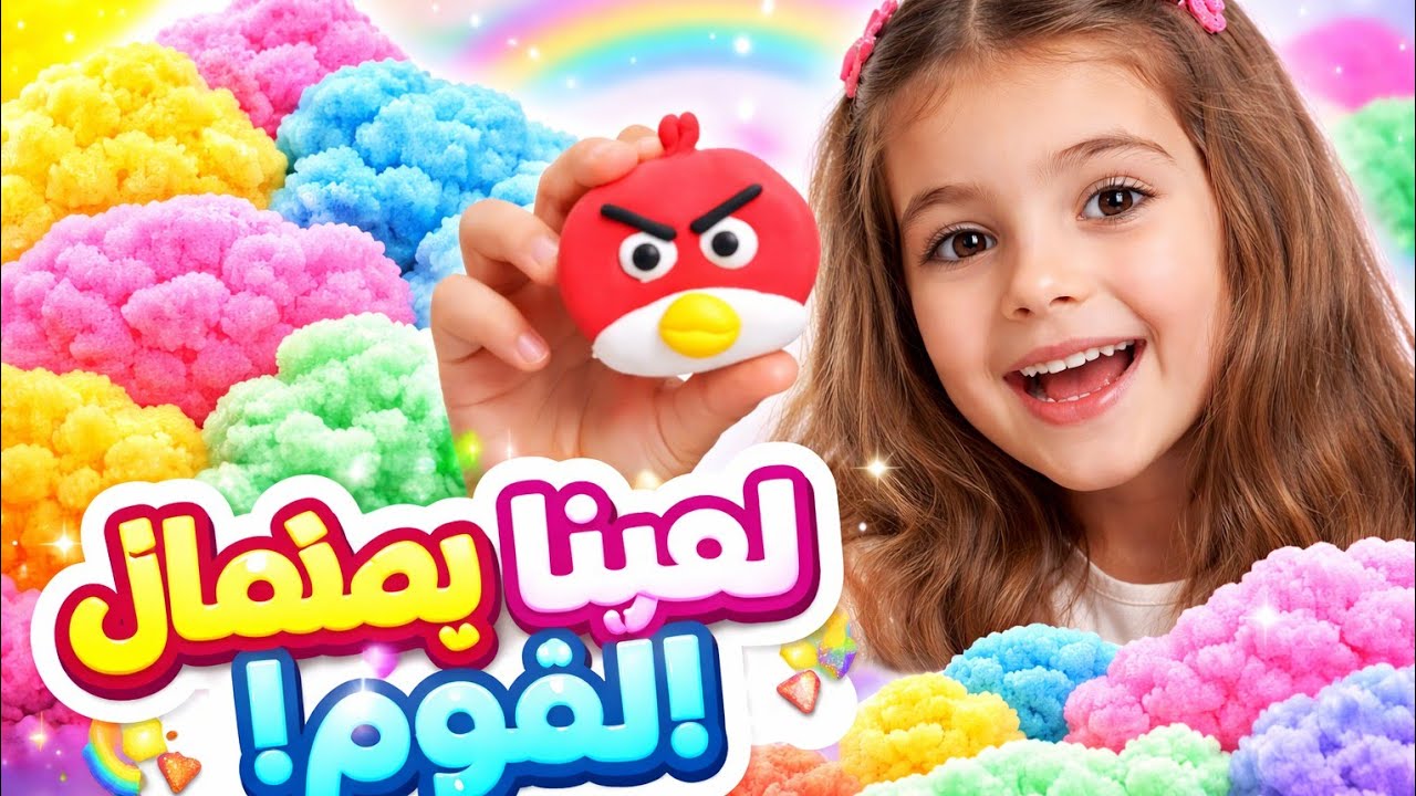  يلا نلعب بصلصال الفوم مع چوكا 🎨 متعة وإبداع للأطفال