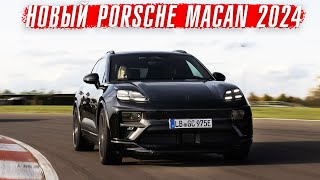 Новое поколение Porsche Macan [2024-2025]