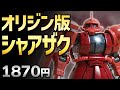 ガンプラレビュー#064 [HGGO 1/144 MS-06S シャア専用ザクII] 001