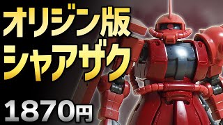 ガンプラレビュー#064 [HGGO 1/144 MS-06S シャア専用ザクII] 001