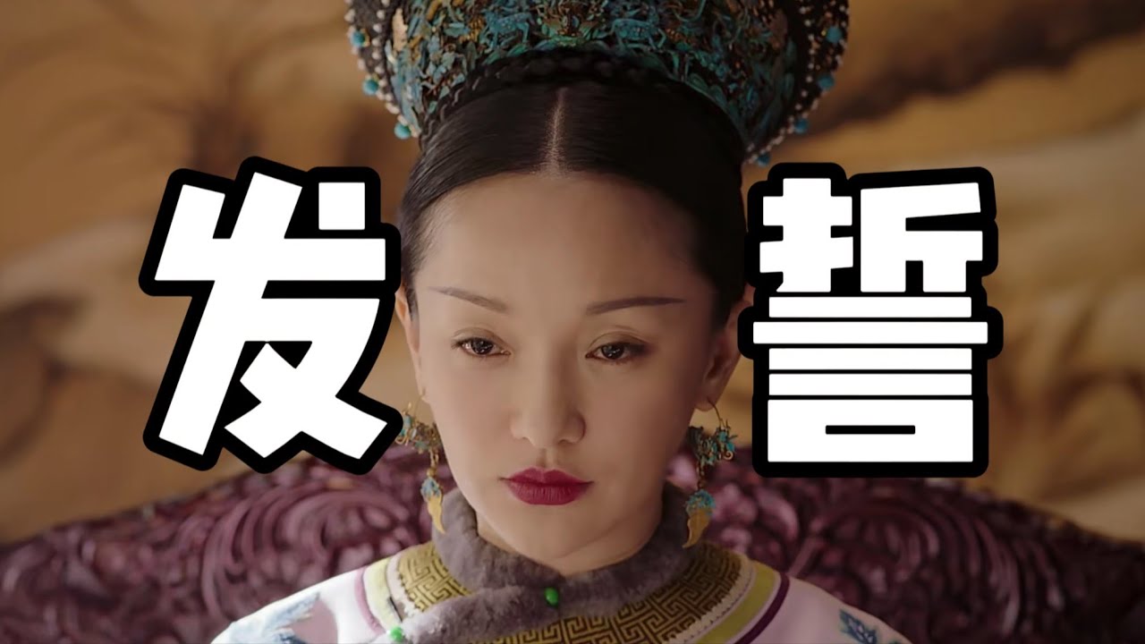 【如懿传96】与其九子夺嫡，不如集体发誓#如懿传#懿学#大如传#如懿传解说#如懿传吐槽
