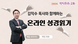 김익수 목사와 함께하는 온라인 성경읽기 4월 26일 : 열왕기하 1장 ~4장