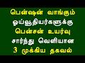 பென்ஷன் வாங்கும் ஓய்வூதியர்களுக்கு பென்சன் உயர்வு சார்ந்து வெளியான 3 முக்கிய தகவல்