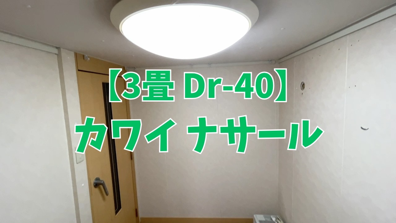 3.0畳/Dr40】カワイ-ナサール 中古防音室JP - YouTube