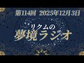 【 #夢境ラジオ 】第114回　12月3日