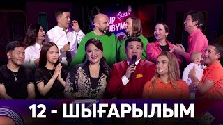 «JUP-JUBYMEN». 12-шығарылым