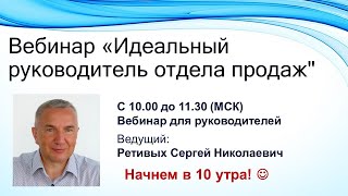 Вебинар «Идеальный руководитель отдела продаж»